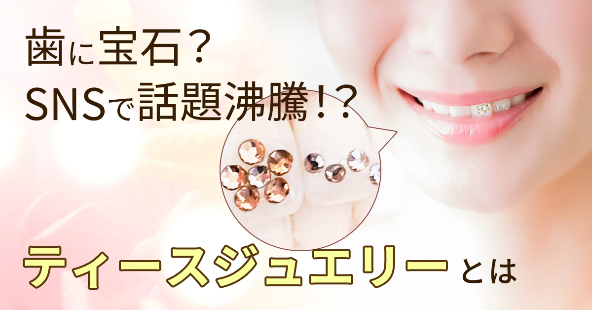 歯に宝石？SNSで話題の歯のピアスが栃木県に上陸！ ティースジュエリー 