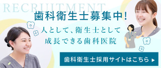 歯科衛生士募集中！歯科衛生士採用サイト